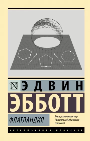 Эдвин Эбботт: Флатландия