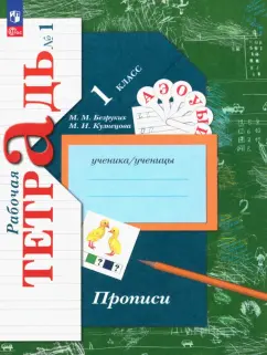 Безруких, Кузнецова: Прописи. 1 класс. В 3-х частях. ФГОС