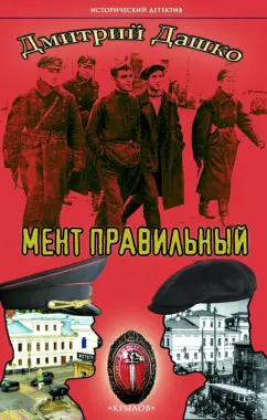 Дмитрий Дашко: Мент правильный