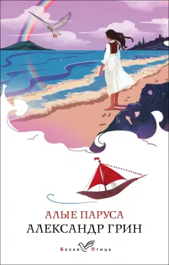 Александр Грин: Алые паруса