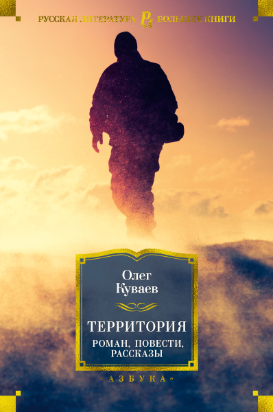 Олег Куваев: Территория. Роман, повести, рассказы