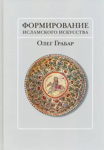 Олег Грабар: Формирование исламского искусства