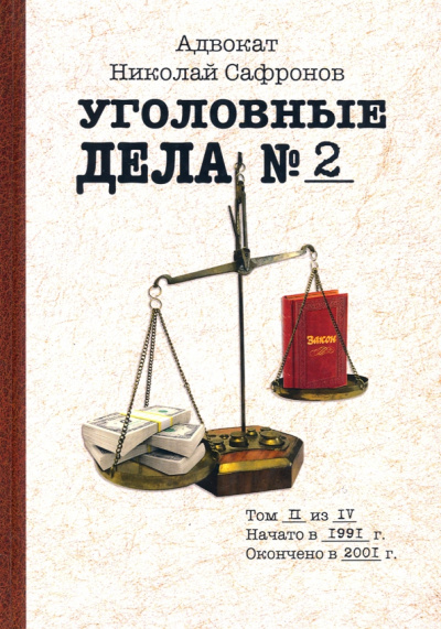Николай Сафронов: Уголовные дела адвоката. Рассказы адвоката. Том 2