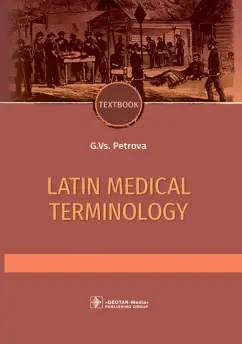 Галина Петрова: Latin and medical terminology