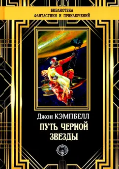 Джон Кэмпбелл: Путь черной звезды