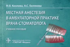 Козлова, Белякова: Местная анестезия в амбулаторной практике врача-стоматолога. Учебное пособие