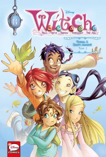 Элизабетта Ньоне: W.I.T.C.H. Часть 5. Книга элементов. Том 2