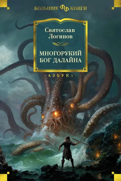 Логинов Святослав Владимирович: Многорукий бог далайна