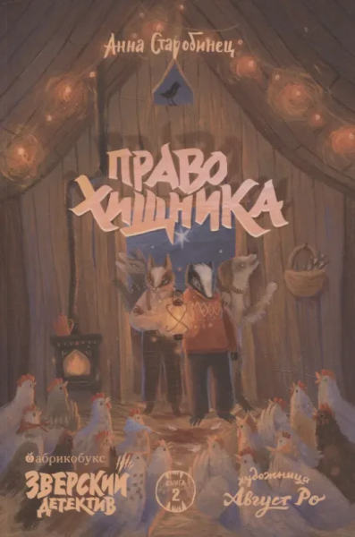 Старобинец Анна Альфредовна: Зверский детектив. Право хищника. Книга вторая. Временно нет в наличии. Приезд тиража - конец октября 2026