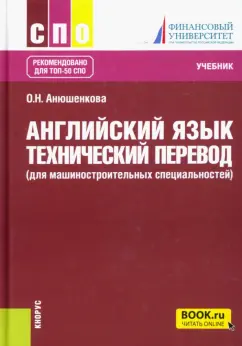 Ольга Анюшенкова: Английский язык. Технический перевод для машиностроительных специальностей. Учебник