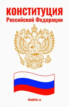 Конституция Российской Федерации