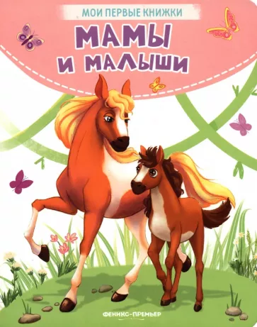 Кристина Хомякова: Мамы и малыши