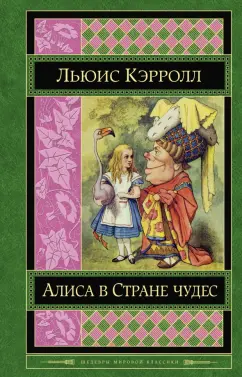 Льюис Кэрролл: Алиса в Стране чудес. Сказки, рассказы, стихи, эссе
