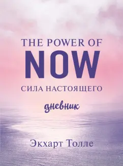 Экхарт Толле: The power of now. Cила настоящего. Journal