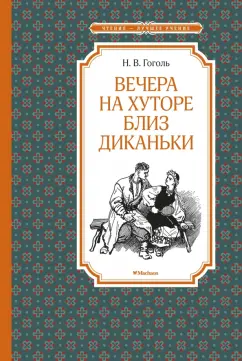 Николай Гоголь: Вечера на хуторе близ Диканьки