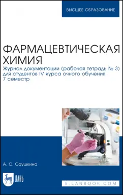 Анна Саушкина: Фармацевтическая химия. Журнал документации (Рабочая тетрадь №3). Учебное пособие для вузов