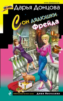 Дарья Донцова: Сон дядюшки Фрейда