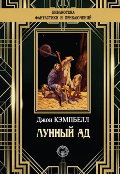 Джон Кэмпбелл: Лунный ад
