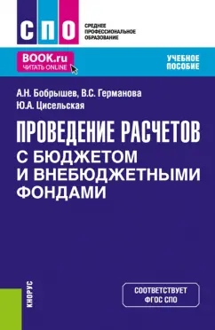 Бобрышев, Германова, Цисельская: Проведение расчетов с бюджетом и внебюджетными фондами. Учебное пособие