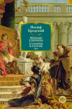 Иосиф Бродский: Меньше единицы. О скорби и разуме. Эссе