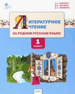 Жиренко, Яровенко, Мурзина: Литературное чтение на родном русском языке. 1 класс. Учебное пособие