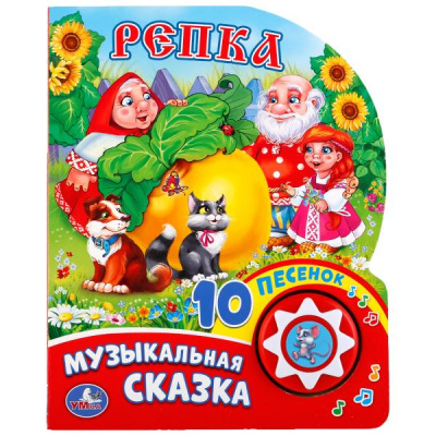 Козырь А.  -ред.-сост.: "Умка". Репка (1 кнопка с 10 пеcенками). Формат:  160х200 мм. Объем:  10стр. в кор.24шт