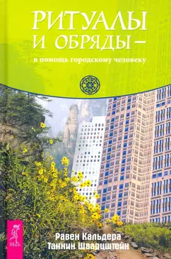 Кальдера, Шварцштейн: Ритуалы и обряды — в помощь городскому человеку