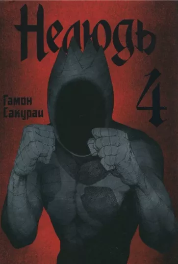 Сакураи Гамон: Нелюдь. Том 4