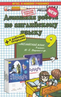 Валерия Рязанцева: Английский язык. 9 класс. Домашняя работа к рабочей тетради и учебнику Ю.Е. Ваулиной и др.  ФГОС