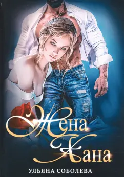 Ульяна Соболева: Жена Хана