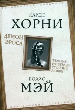 Хорни, Мэй: Демон Эроса. Темные и светлые стороны любви
