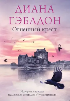 Диана Гэблдон: Огненный крест