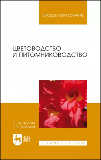 Вьюгин, Вьюгина: Цветоводство и питомниководство. Учебное пособие