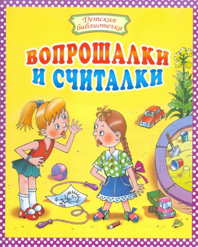 Вопрошалки и считалки