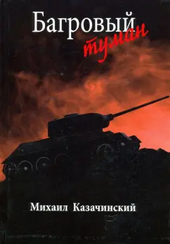 Михаил Казачинский: Багровый туман. Том 2
