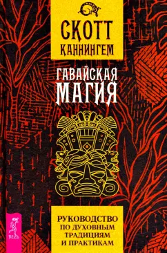 Скотт Каннингем: Гавайская магия. Руководство по духовным традициям и практикам