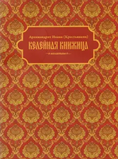 Иоанн Архимандрит: Келейная книжица. Молитвы