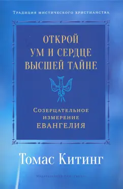 Томас Китинг: Открой ум и сердце Высшей Тайне. Созерцательное измерение Евангелия