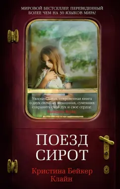 Клайн Бейкер: Поезд сирот