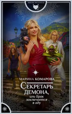 Марина Комарова: Секретарь демона, или Брак заключается в аду