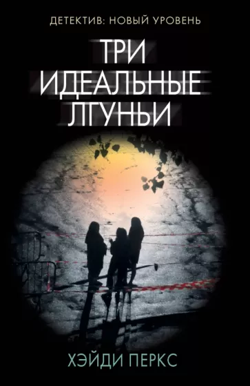 Хэйди Перкс: Три идеальные лгуньи