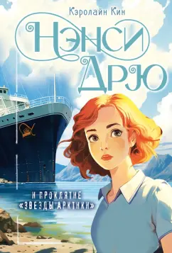 Кэролайн Кин: Нэнси Дрю и проклятие Звезды Арктики