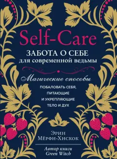 Эрин Мерфи-Хискок: Self-care. Забота о себе для современной ведьмы. Магические способы побаловать себя