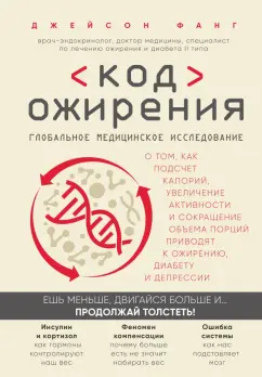 Джейсон Фанг: Код ожирения. Глобальное медицинское исследование о том, как подсчет калорий, увеличение активности