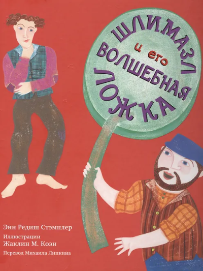 Стэмплер Энн Рэдиш: Шлимазл и его волшебная ложка