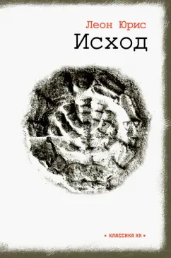 Леон Юрис: Исход