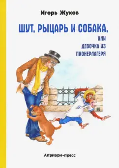 Игорь Жуков: Шут, рыцарь и собака, или Девочка из пионерлагеря