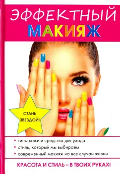 Надежда Алексева: Эффектный макияж