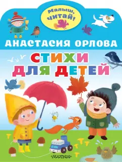 Анастасия Орлова: Стихи для детей