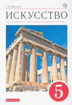 Галина Данилова: Искусство. 5 класс. Учебник. ФГОС